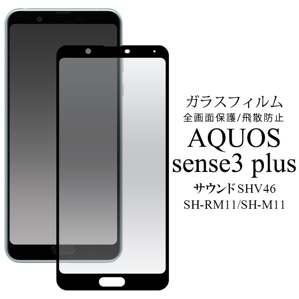 AQUOS sense3 plus 液晶保護フィルム ガラスフィルム 画面保護シール