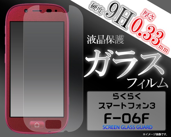 らくらくスマートフォン3 F-06F 液晶保護フィルム ガラスフィルム