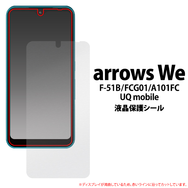 arrows We 液晶画面保護フィルム 画面シール アローズウィー F-51B