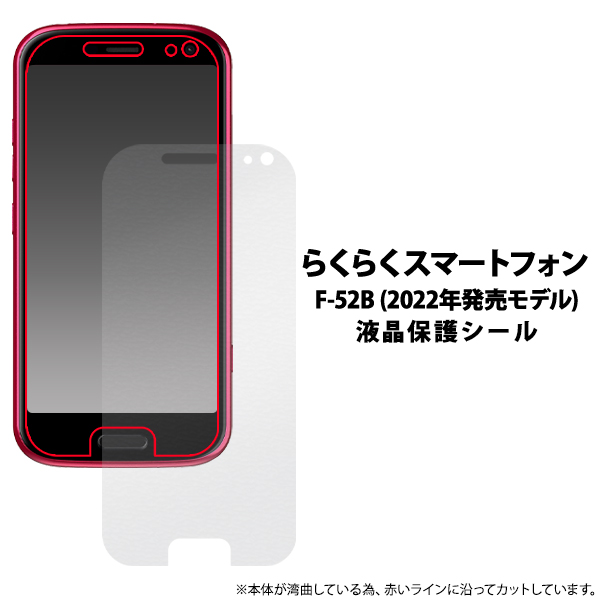 らくらくスマートフォン F-52B 液晶画面保護フィルム 画面シール スマホ タッチパネル保護シート : fdf52b-cl :  N-Styleヤフーショッピング店 - 通販 - Yahoo!ショッピング