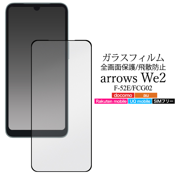 arrows We2 フィルム 強化ガラス 全面保護 フルカバー 黒縁 ガラス