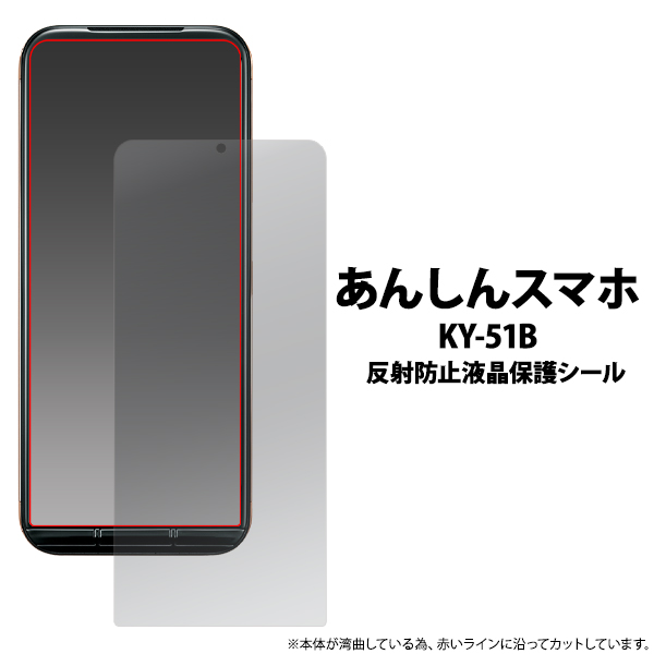 PLATA（プラタ） あんしんスマホ フィルム KY-51B 液晶画面保護