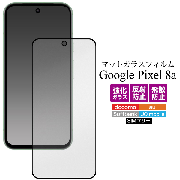 Google Pixel 8a ガラスフィルム 反射防止 画面保護 フルカバー