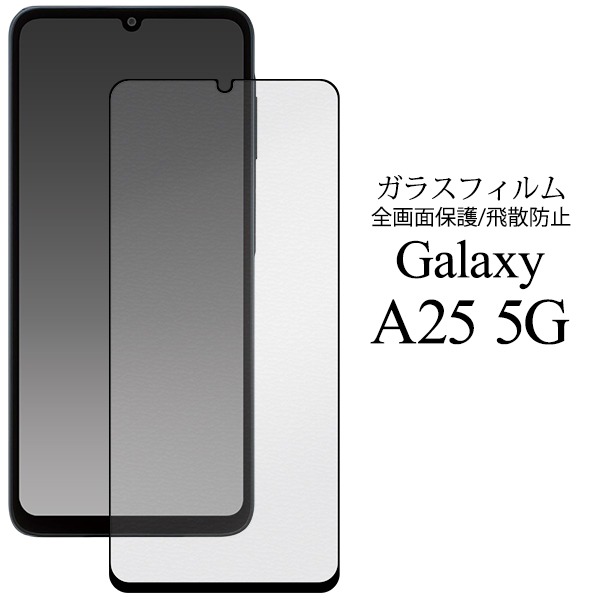 Galaxy A25 5G 液晶画面保護 ガラスフィルム 全面保護 フルカバー 画面