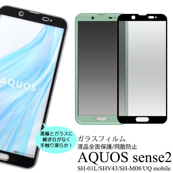 AQUOS sense2 用 液晶保護 ガラスフィルム 全面保護 画面シール SH-01L