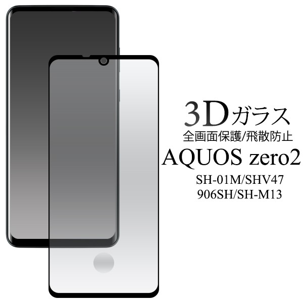 AQUOS zero2 フィルム 液晶画面保護 強化ガラス 全面保護 フルカバー