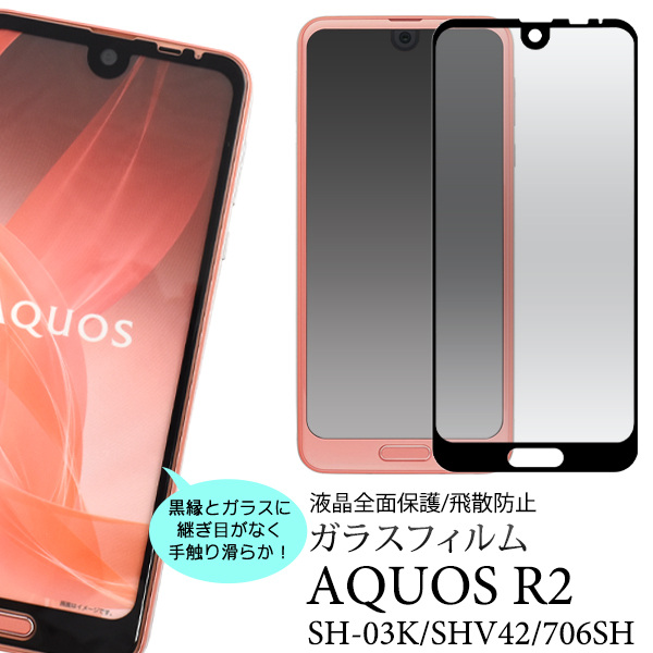 AQUOS R2 SH-03K SHV42 706SH 兼用 液晶保護 ガラスフィルム 3D 全面