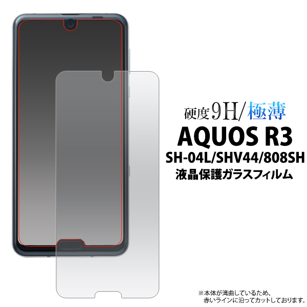 AQUOS R3 液晶保護フィルム ガラスフィルム 画面シール SH-04L SHV44