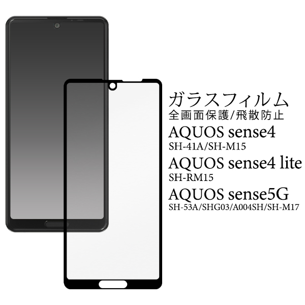 アクオスセンス4 センス5G 液晶保護フィルム Aquos sense4 sense5G