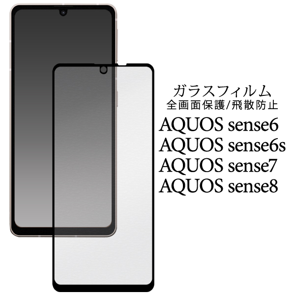 アクオスセンス7 液晶画面保護 ガラスフィルム 全面保護 Aquos sense7