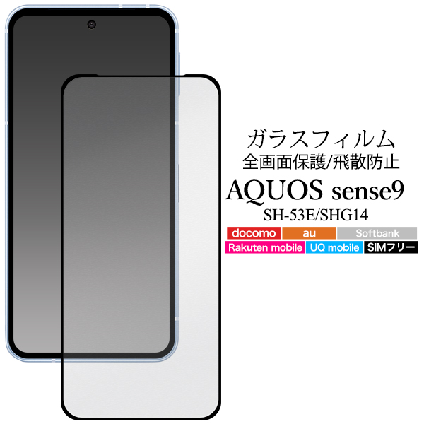 AQUOS sense9 フィルム 強化ガラス 全面保護 液晶画面保護フィルム