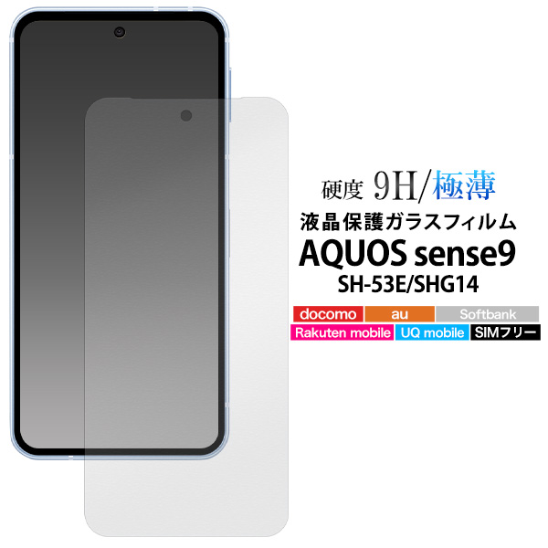 AQUOS sense9 フィルム 強化ガラス 液晶画面保護フィルム SH-53E SHG14