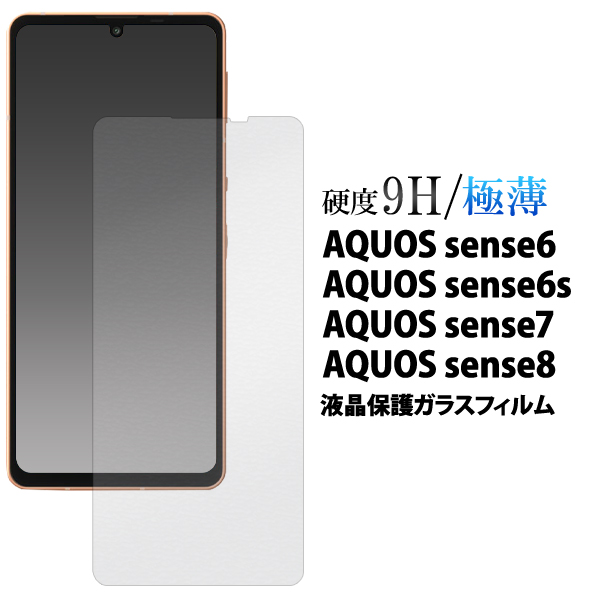 アクオスセンス6 液晶保護ガラスフィルム Aquos sense6 液晶画面保護