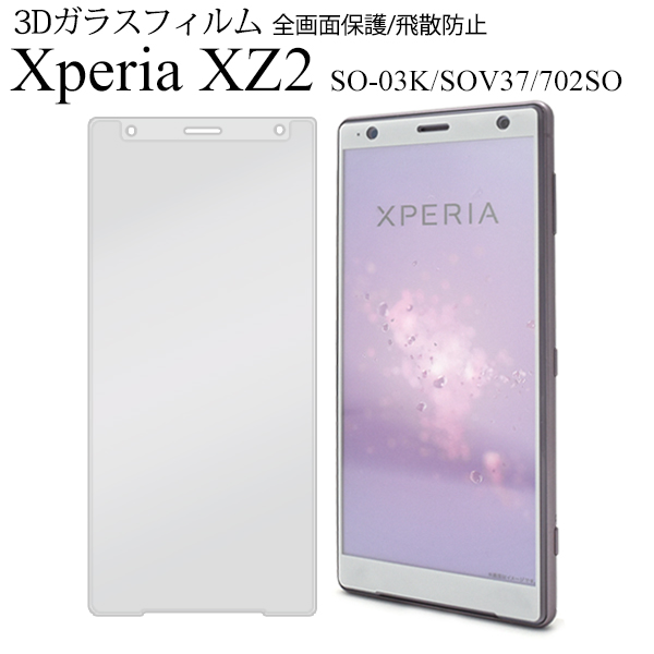 Xperia XZ2 ガラスフィルム 全面保護 縁吸着 フルカバー エクスペリア