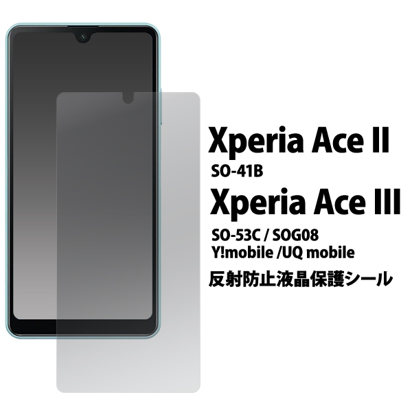 Xperia Ace II Ace III 液晶画面保護フィルム 反射防止 アンチグレア