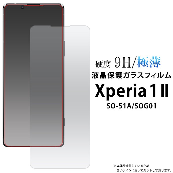 Xperia 1 II 液晶画面保護フィルム ガラスフィルム エクスペリアワン