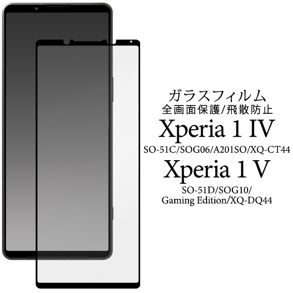 Xperia 1 V 液晶画面保護 ガラスフィルム 全面保護 フルカバー
