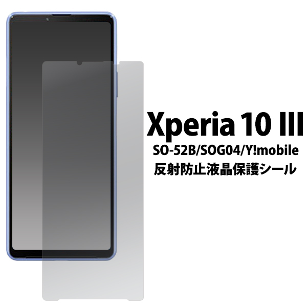 Xperia 10 III 液晶画面保護フィルム 反射防止 アンチグレア