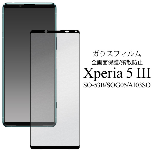 Xperia 5 III 液晶保護フィルム ガラスフィルム 全面保護 フルカバー