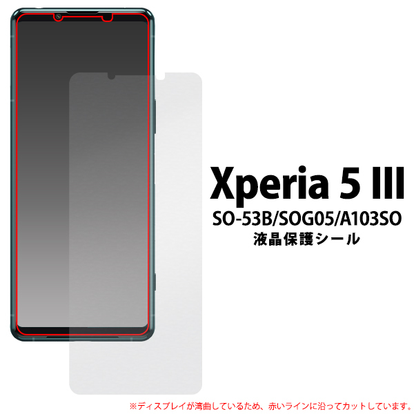 Xperia 5 III 液晶画面保護フィルム 反射防止 アンチグレア