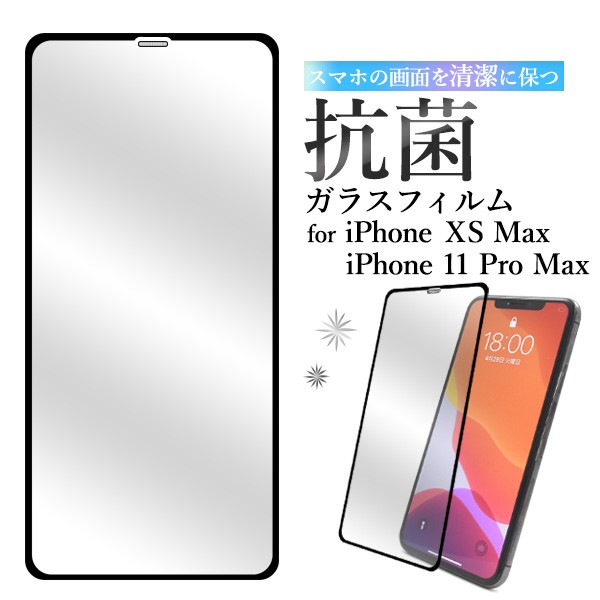 iPhone11ProMax iPhoneXS Max 抗菌 ガラスフィルム 液晶画面保護