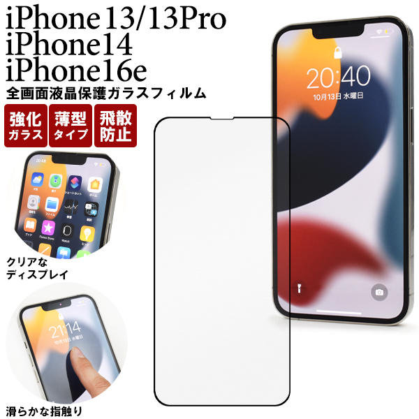 PLATA iPhone16e 14 13 13Pro ガラスフィルム 全面保護 液晶画面