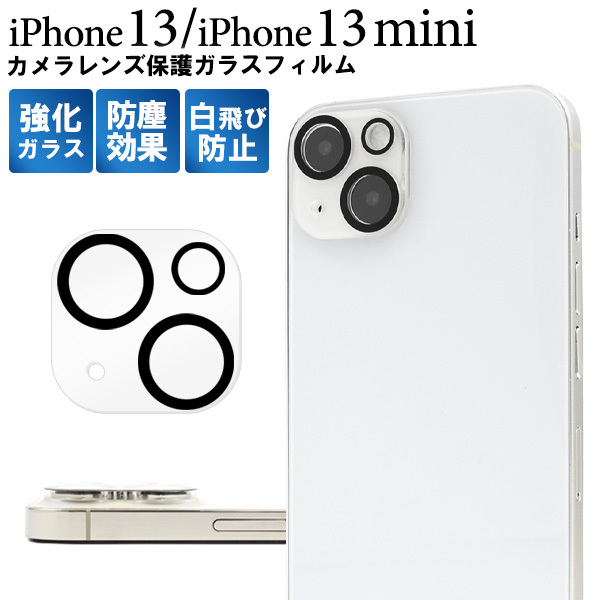 iPhone13 iPhone13mini カメラレンズカバー ガラスフィルム 通販