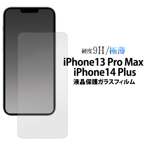 iPhone13 Pro Max / iPhone 14 Plus 液晶画面保護フィルム ガラス