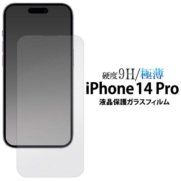 iPhone14Pro 液晶画面保護 ガラスフィルム 液晶保護シール アイフォン