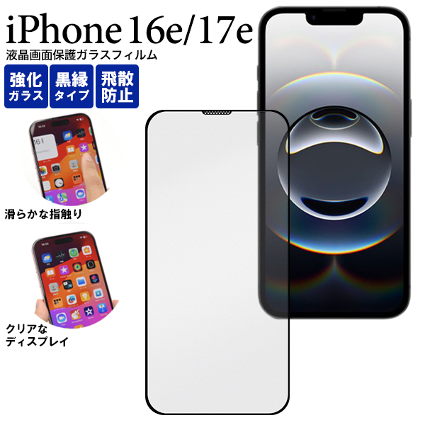 【超美品】iPhone16e 128GB ブラック 黒 99% ガラスフィルム PLATA（プラタ） iPhone16e iPhone17e ガラスフィルム 全面保護 黒縁