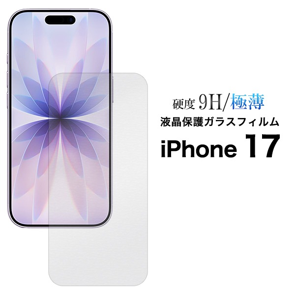 PLATA（プラタ） iPhone17 ガラスフィルム 液晶保護フィルム