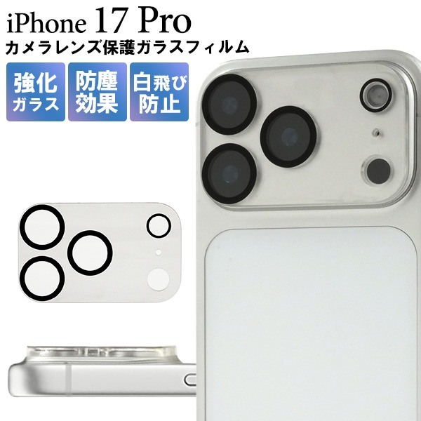 PLATA（プラタ） iPhone17 Pro カメラカバー レンズカバー レンズ周辺