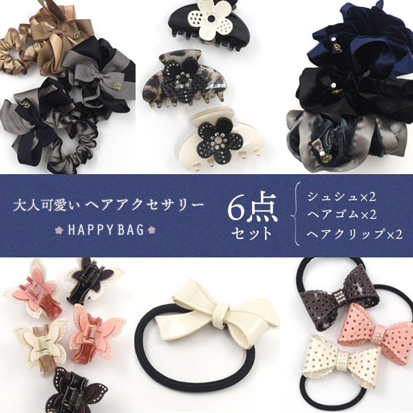 福袋 レディース ヘアーアクセサリー 6点入 シュシュ ヘアゴム ヘア