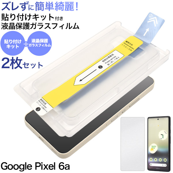 Google Pixel6a ガラスフィルム 液晶画面保護 ガラスフィルム 貼り付けキット付 かんたん貼りつけ ガイド 予備付 Pixel 6a  グーグルピクセル6a