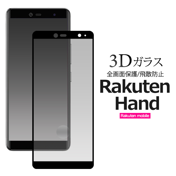 Rakuten Hand 液晶保護フィルム ガラスフィルム全面保護フルカバー楽天