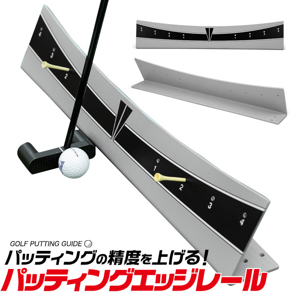 ゴルフ練習器具 パッティングエッジレール パッティング練習 パター練習 パターレール ゴルフ練習用品