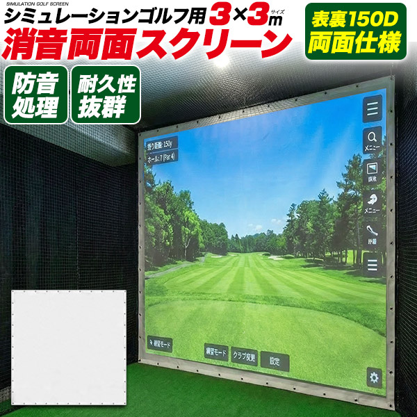 ゴルフ用 消音スクリーン 300×300cm 両面 シュミレーションゴルフ 150D