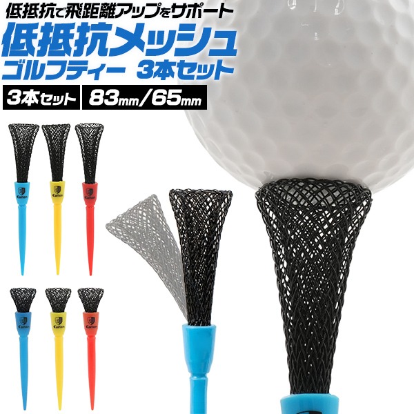 ゴルフティー 3本セット 低抵抗メッシュ 振り抜き 飛距離アップ 折れ