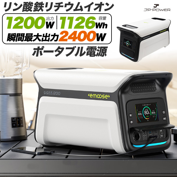 ポータブル電源 リン酸鉄 大容量 セール 1126Wh 高出力 1200W 予備電源