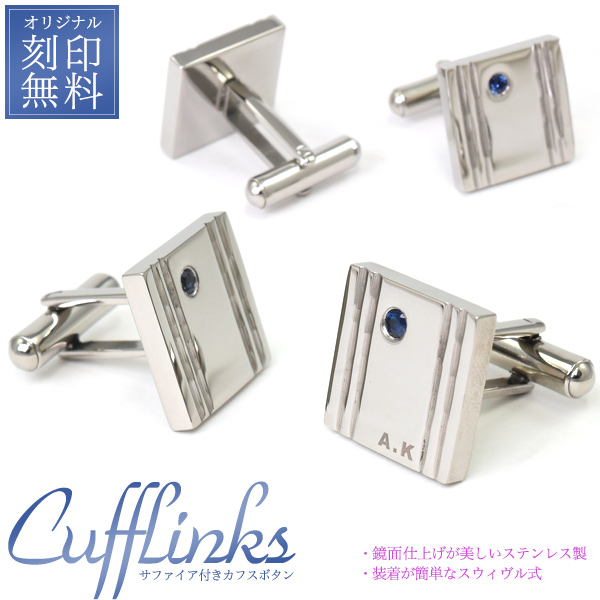 カフスボタン おしゃれ サファイア付 オリジナル名入れ イニシャル刻印