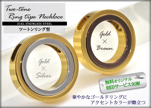 ツートンリング型ステンレスネックレス