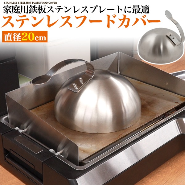 ステーキカバー ステンレス ドームカバー 20cm 鉄板焼き用 ドーム蓋 丸