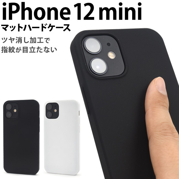 iPhone12mini カバー ケース マット つや消し ハードケース 黒/白 アイフォン12ミニ ケース