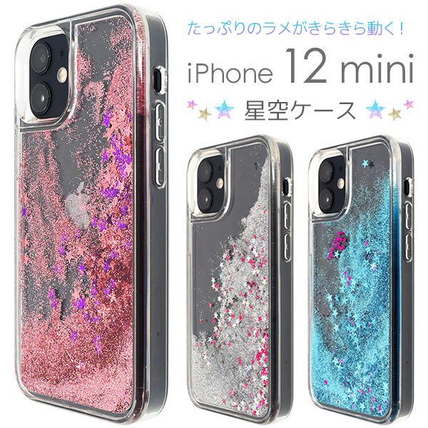 iPhone12mini カバー ケース 流れるラメ キラキラ星空 グリッター アイフォン12ミニ 背面 携帯ケース