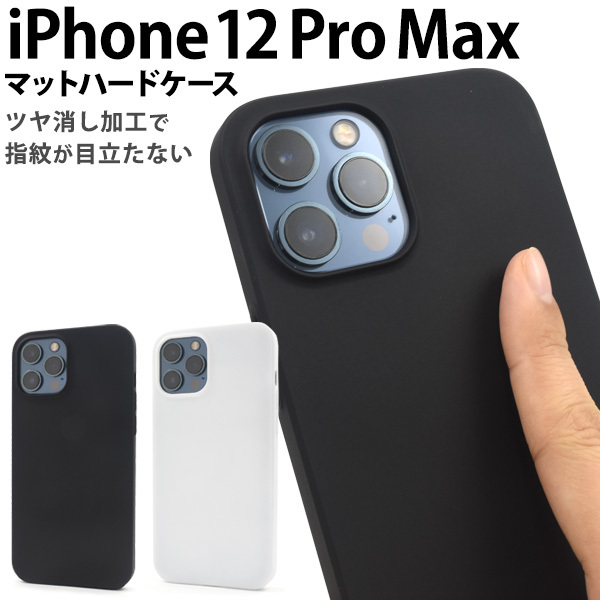 iPhone12ProMax カバー ケース マット つや消し ホワイト/ブラック