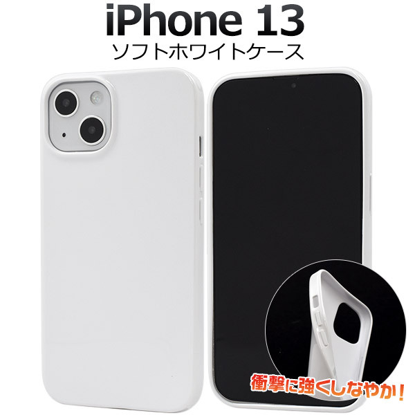 iPhone13 ケース カバー ホワイト 白 無地 TPU ソフトケース バック