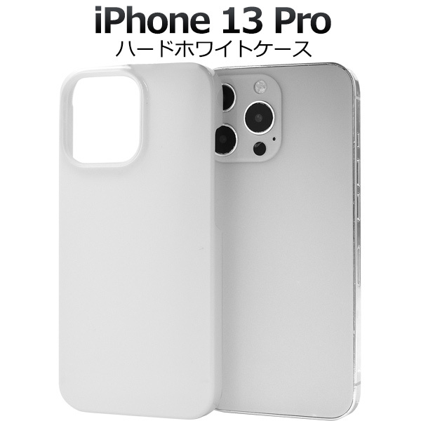 PLATA（プラタ） iPhone13 Pro ケース カバー ホワイト 白 無地 ハード