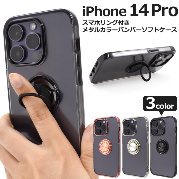 iPhone14 Pro (6.1インチ)専用 スマホリング付き メタルカラーバンパー ソフトクリアケース 保護カバー アイフォンケース iPhone  14 プロ アイホン 2022