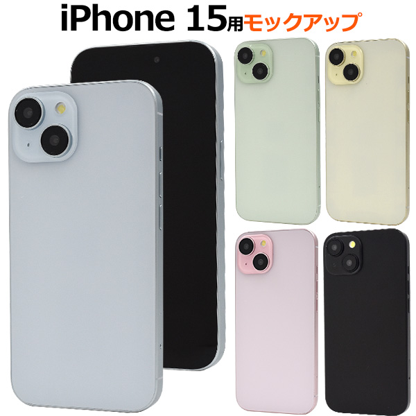 iPhone15 模型 モックアップ 展示用 展示模造品 アイフォン15 店舗ディスプレイ 商品撮影用 検品用 見本 黒画面 モック