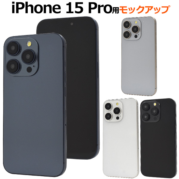 iPhone15 Pro 模型 モックアップ 展示用 展示模造品 アイフォン15プロ 本体見本 店舗ディスプレイ 商品撮影用 検品用 黒画面 モック